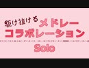 【ニコニコメドレー】駆け抜けるメドレー"ソロ"コラボレーション【駆け合作FINAL単品＋α】