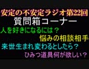 安定の不安定ラジオ第22回【質問箱の回答 その2】