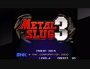 アケアカＮＥＯＧＥＯをいただいたアケコンで実況（独り言）プレイ　47作目「メタルスラッグ３」