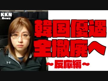 韓国の友好国取り消し認定　韓国の反応編