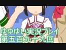 全員集合！　結城友奈は勇者である　花結いのきらめき実況プレイpart599