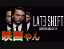 映画のようなゲーム【LATE SHIFT】