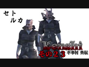 不幸村外伝 Kenshi 大陸解放編 その２３