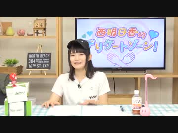 西明日香のデリケートゾーン！　第196回放送（2019.07.01）