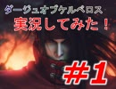 【糞ゲーか？神ゲーか？】ダージュ オブ ケルベロス -ファイナルファンタジーVII-実況ぷれいPart1