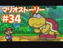 【初見実況マリオストーリ】ぺらぺらマリオがゆく！【＃34】