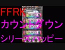 【FFRK】爆フェスカウントダウンシリーズハッピー引いてみた！