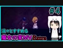 淡々とすすめる【魔女の家MV　Extra】#4