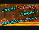【スーパーマリオメーカー２】Part２「上か？下か？タイムアタック！」