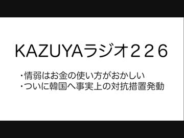 【KAZUYAラジオ226】情弱はお金の使い方がおかしい