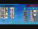 あこがれ実況【艦これ】～発動！友軍救援：対地戦にあこがれて！～94日目(後半)