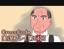 広大な世界を冒険しよう！　CrossCode実況プレイpart64