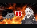 あかりちゃんVS黒いハリネズミ