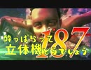 【実況】酔っぱらって立体機どうでしょう　第百八十七陣