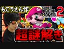 【マリオメーカー2】もこうさん作『もこうスペシャル』が驚異のクリア率5％!?5時間かけた力作コース!!!【スーパーマリオメーカー2】