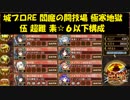 城プロRE 閻魔の闘技場 極寒地獄 伍 超難 素☆６以下構成