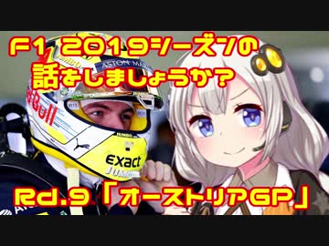 【紲星あかり】F1 2019シーズンの話をしましょうか？Rd9「第9戦・オーストリアGP」