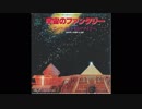 1977年01月01日　洋楽　「宇宙のファンタジー」（アース・ウィンド・アンド・ファイアー）