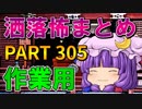 ゆっくり怪談 作業用・睡眠用 洒落怖まとめ 305 (＋おまけ程度の茶番)