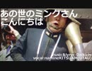 あの世のミンクさんこんにちは/波音リツ&M(UTAU)【オリジナル】