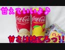 【ASMR】コカコーラ～甘えていいよ♪甘さは捨てろ!!～【食レポ】