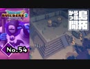 数合わせに呼ばれた男『ドラゴンクエストビルダーズ２』実況プレイpart54【DQB2】【ドラクエビルダーズ２】