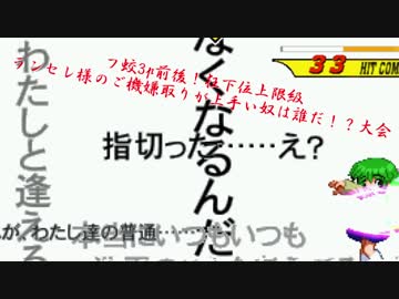 【mugen】フ蛟3p前後！狂下位上限級ランセレ様のご機嫌取りが上手い奴は誰だ！？大会 part10