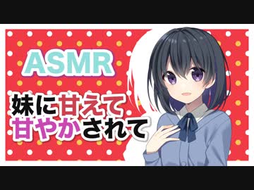 【添い寝】妹に甘えてあまやかされて【ASMR】CV月花うさぎ
