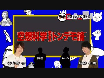 空想科学トンデモ論 ＃42　出演：羽多野渉、斉藤壮馬