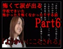 怖過ぎて涙が出る学校できいた怖かったり怖くなかったりする話　Part6