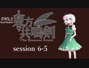 【卓遊戯】　東方共鳴剣　セッション6-5　【SW2.5】