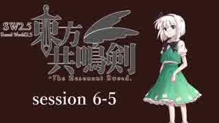 【卓遊戯】　東方共鳴剣　セッション6-5　【SW2.5】