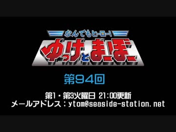 なんでもヒーロー！ゆっけとまーぼー 第94回配信（2019.07.02）