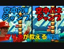 マリオが教える「空中バネジャン」「空中POWジャン」 スーパーマリオメーカー2
