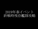 【艦これ】2019年春イベント E-5-2甲 波濤の先に…【終戦時残存艦隊】