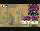 【実況】ゼルダ童貞による ゼルダの伝説BotW（ブレスオブザワイルド）Part152
