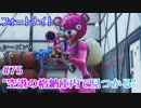【フォートナイト】シーズン9フォートバイトチャレンジ75