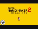 キノピコの親方があくどい　「マリオメーカー2」　＃1