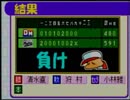 野球の知識も興味もない奴がパワプロクンポケット1・2を実況したかった。 ～またまた二軍だけど命、燃やすぜ!～　その6