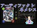 【アーティファクトネメシス】バ美肉して対戦の記録　６１【シャドバ】