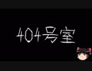 【ゆっくり怪談】一緒に怖い話をしませんか？？その147【洒落怖】