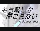 【第11回東方ニコ童祭】鮭の『もう歌しか聞こえない　～ Flower Mix』【アレンジ/鮭MMD】