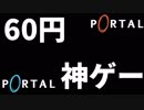 【Portal初見実況】60円で買ったゲームが神ゲーすぎてやばい #01