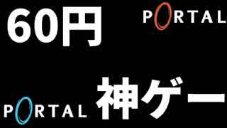 【Portal初見実況】60円で買ったゲームが神ゲーすぎてやばい #01