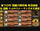 城プロRE 閻魔の闘技場 等活地獄 伍 超難 ｳﾞｪﾙｻｲﾕトークンでボス遅延
