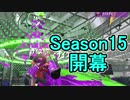 【日刊スプラトゥーン2】ランキング入りを目指すローラーのガチマッチ実況Season15-1【Xパワー2440エリア】ダイナモローラーベッチュー/ウデマエX/ガチエリア