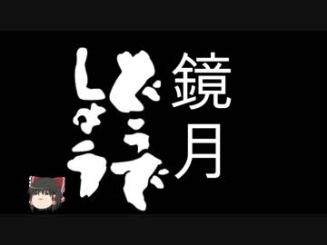 鏡月隊長のサイコロ旅～室蘭旅情編～