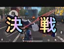 【荒野行動】ロンギヌスの槍 VS プログレッシブソード 夏の大決戦