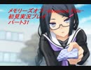 【さらばメモオフ】メモリーズオフ -Innocent Fille-初見実況プレイ　パート31