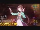 ららマジ人狼　Chapter.11　第8場